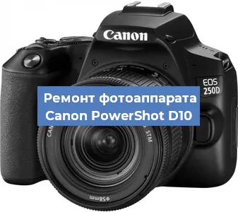 Ремонт фотоаппарата Canon PowerShot D10 в Челябинске